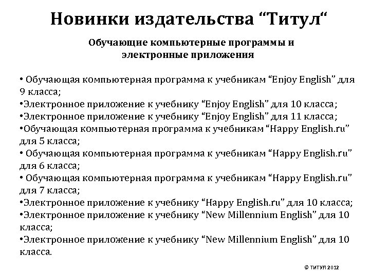 Новинки издательства “Титул“ Обучающие компьютерные программы и электронные приложения • Обучающая компьютерная программа к