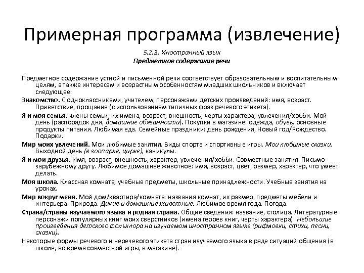 Примерная программа (извлечение) 5. 2. 3. Иностранный язык Предметное содержание речи Предметное содержание устной