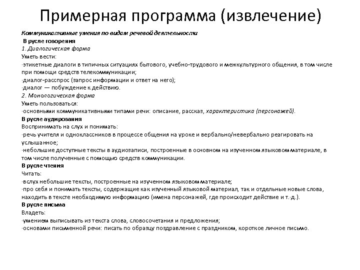 Примерная программа (извлечение) Коммуникативные умения по видам речевой деятельности В русле говорения 1. Диалогическая