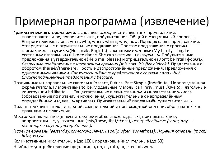 Примерная программа (извлечение) Грамматическая сторона речи. Основные коммуникативные типы предложений: повествовательное, вопросительное, побудительное. Общий