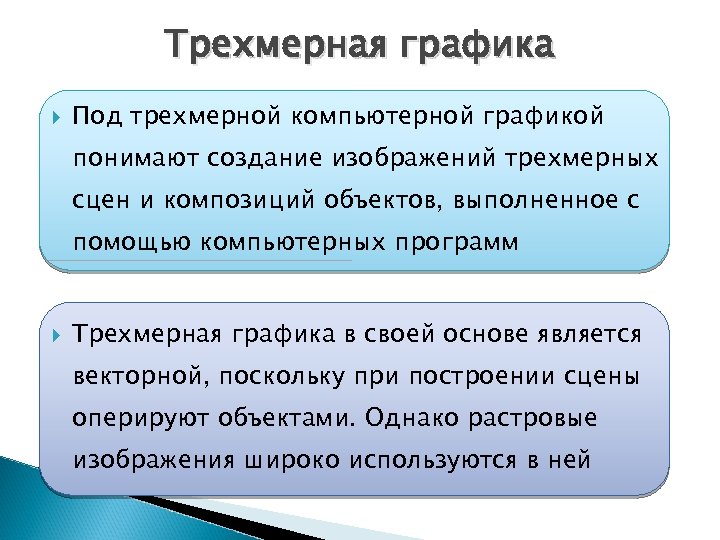 Трехмерная графика Под трехмерной компьютерной графикой понимают создание изображений трехмерных сцен и композиций объектов,