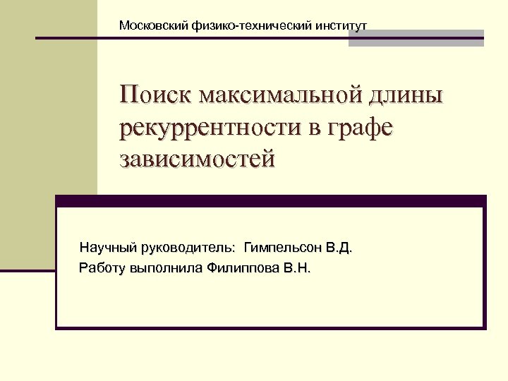 Московский физико-технический институт Поиск максимальной длины рекуррентности в графе зависимостей Научный руководитель: Гимпельсон В.