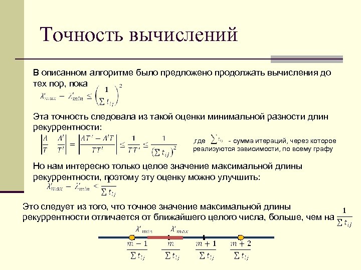 Точность вычислений В описанном алгоритме было предложено продолжать вычисления до тех пор, пока Эта