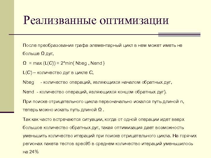 Реализванные оптимизации После преобразования графа элементарный цикл в нем может иметь не больше Ω