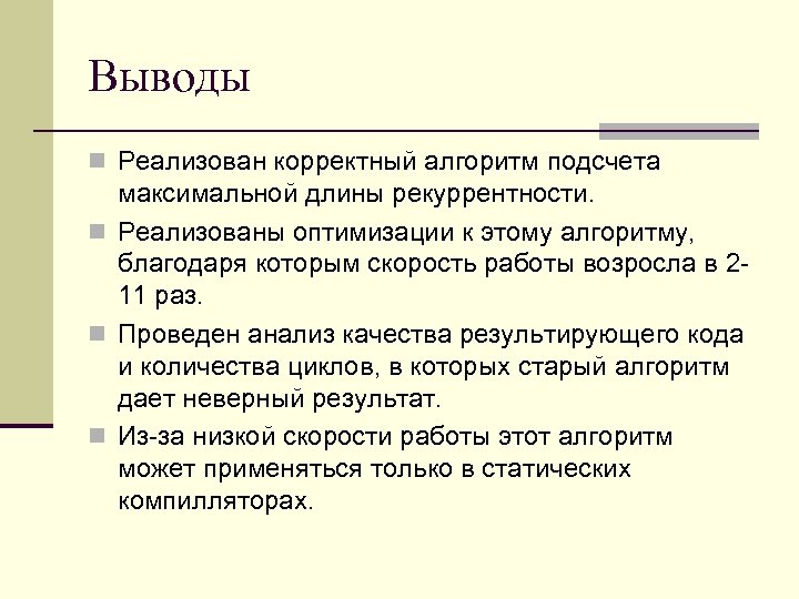 Выводы Реализован корректный алгоритм подсчета максимальной длины рекуррентности. Реализованы оптимизации к этому алгоритму, благодаря