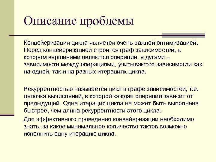 Описание проблемы Конвейеризация цикла является очень важной оптимизацией. Перед конвейеризацией строится граф зависимостей, в