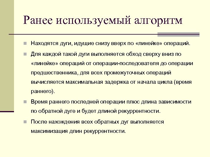Ранее используемый алгоритм Находятся дуги, идущие снизу вверх по «линейке» операций. Для каждой такой