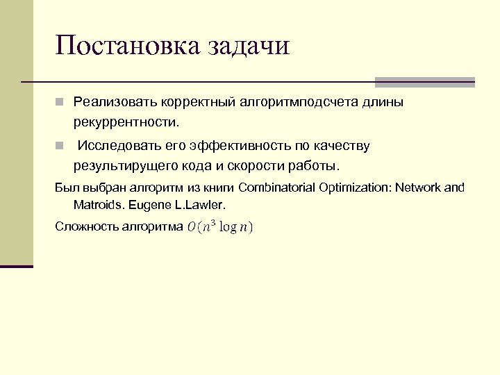 Постановка задачи Реализовать корректный алгоритмподсчета длины рекуррентности. Исследовать его эффективность по качеству результирущего кода