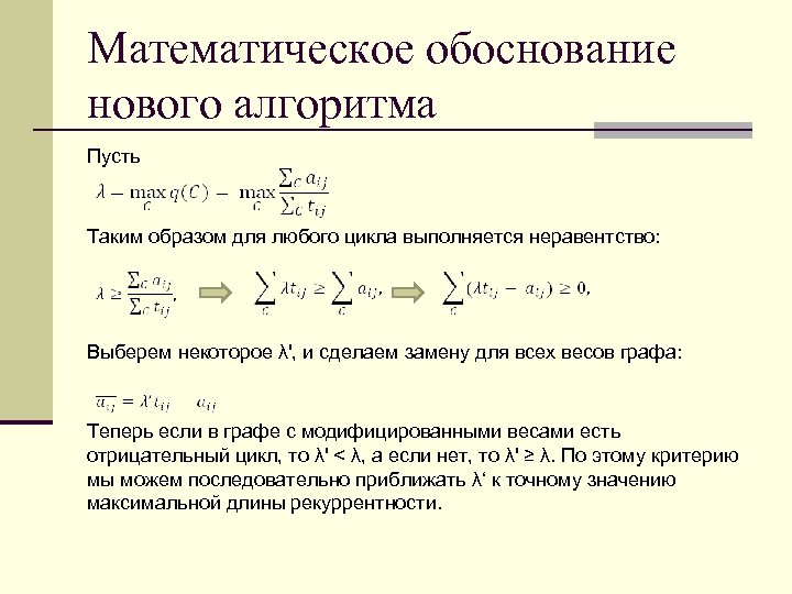 Математическое обоснование нового алгоритма Пусть Таким образом для любого цикла выполняется неравентство: Выберем некоторое