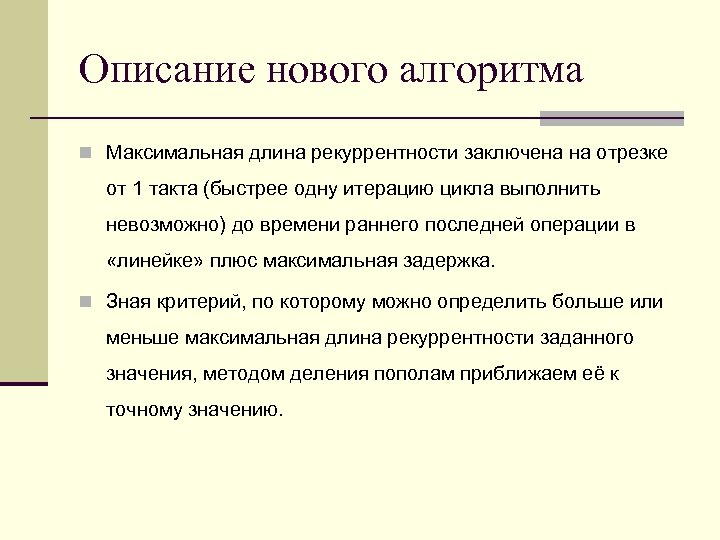 Описание нового алгоритма Максимальная длина рекуррентности заключена на отрезке от 1 такта (быстрее одну
