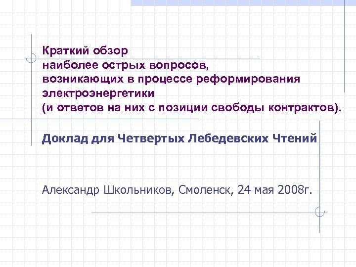 Краткий обзор наиболее острых вопросов, возникающих в процессе реформирования электроэнергетики (и ответов на них
