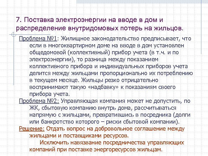 7. Поставка электроэнергии на вводе в дом и распределение внутридомовых потерь на жильцов. Проблема