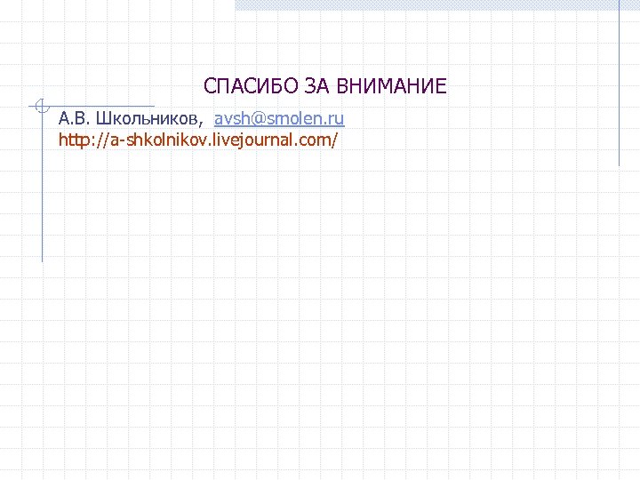 СПАСИБО ЗА ВНИМАНИЕ А. В. Школьников, avsh@smolen. ru http: //a-shkolnikov. livejournal. com/ 