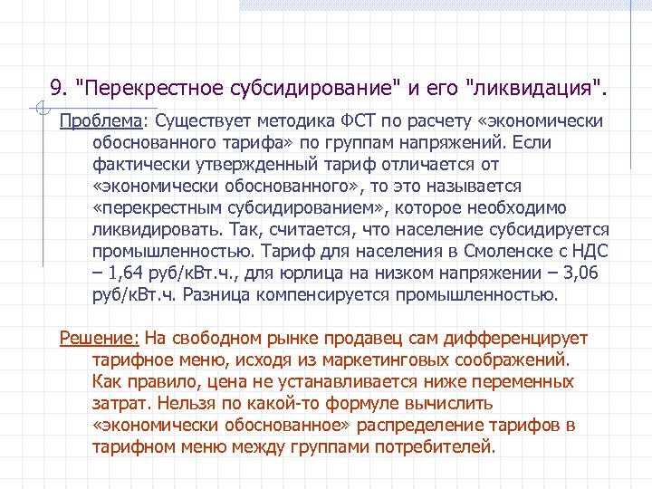 9. "Перекрестное субсидирование" и его "ликвидация". Проблема: Существует методика ФСТ по расчету «экономически обоснованного