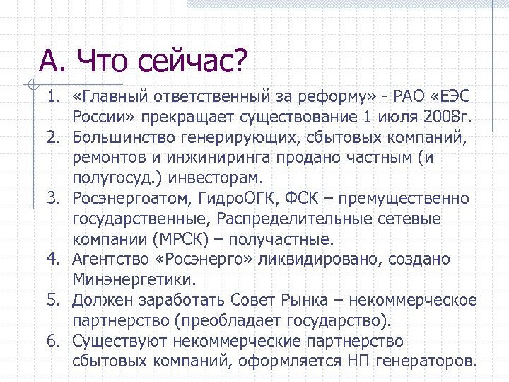 А. Что сейчас? 1. «Главный ответственный за реформу» - РАО «ЕЭС России» прекращает существование