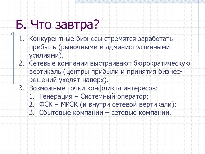 Б. Что завтра? 1. Конкурентные бизнесы стремятся заработать прибыль (рыночными и административными усилиями). 2.
