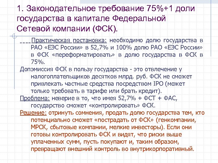 1. Законодательное требование 75%+1 доли государства в капитале Федеральной Сетевой компании (ФСК). Практическая постановка: