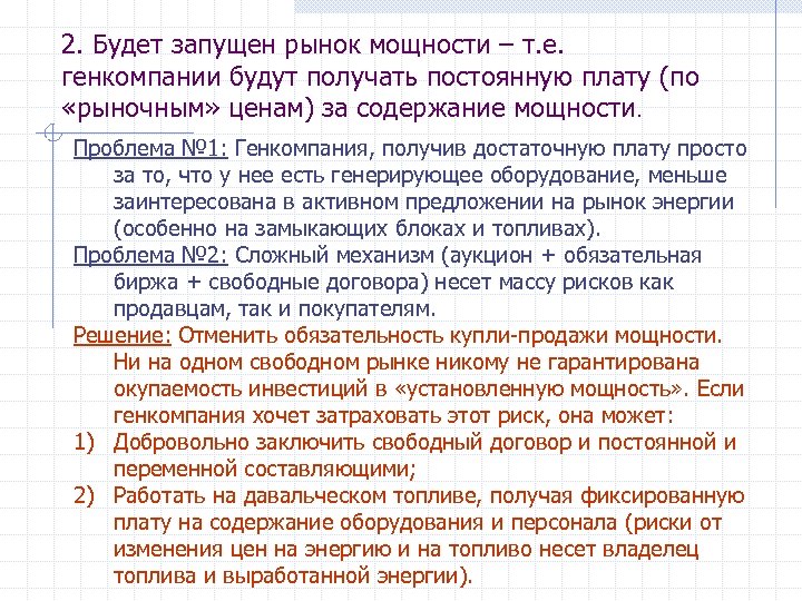 2. Будет запущен рынок мощности – т. е. генкомпании будут получать постоянную плату (по
