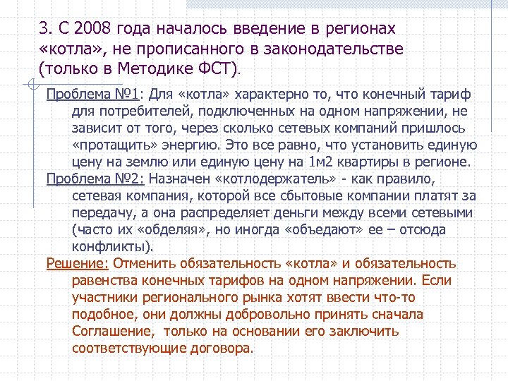 3. С 2008 года началось введение в регионах «котла» , не прописанного в законодательстве
