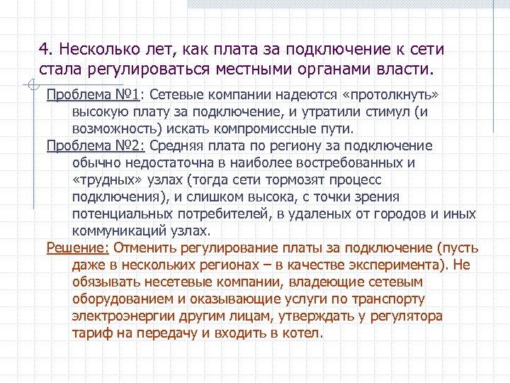 4. Несколько лет, как плата за подключение к сети стала регулироваться местными органами власти.