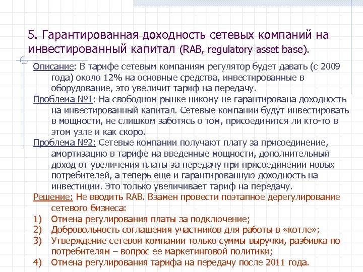 5. Гарантированная доходность сетевых компаний на инвестированный капитал (RAB, regulatory asset base). Описание: В