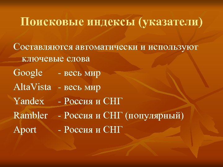 Поисковые индексы (указатели) Составляются автоматически и используют ключевые слова Google - весь мир Alta.