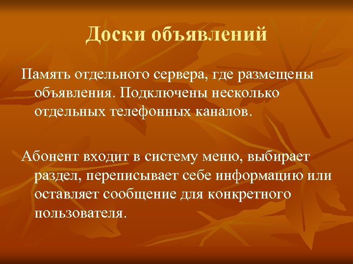 Доски объявлений Память отдельного сервера, где размещены объявления. Подключены несколько отдельных телефонных каналов. Абонент