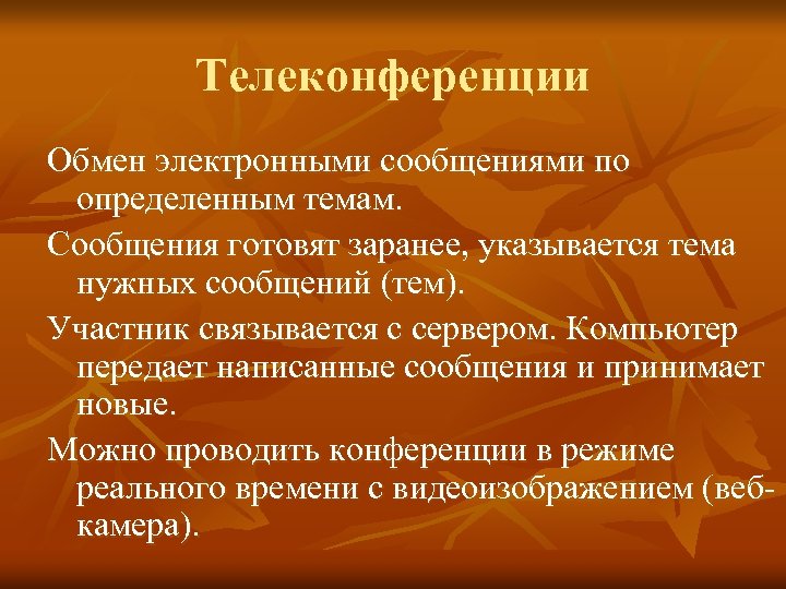 Телеконференции Обмен электронными сообщениями по определенным темам. Сообщения готовят заранее, указывается тема нужных сообщений