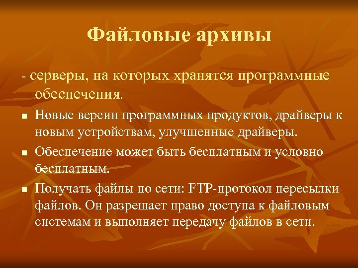 Файловые архивы - серверы, на которых хранятся программные обеспечения. n Новые версии программных продуктов,