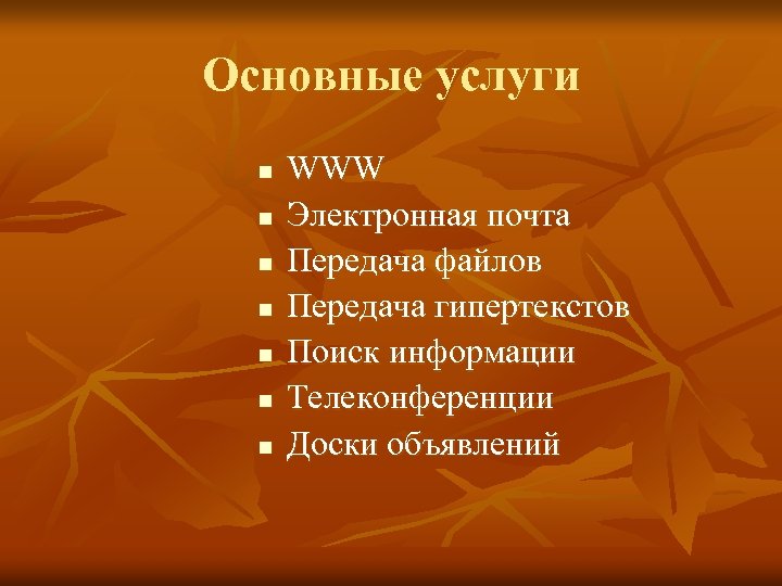 Основные услуги n n n n WWW Электронная почта Передача файлов Передача гипертекстов Поиск