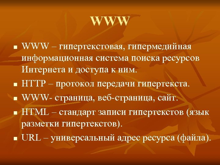 WWW n n n WWW – гипертекстовая, гипермедийная информационная система поиска ресурсов Интернета и