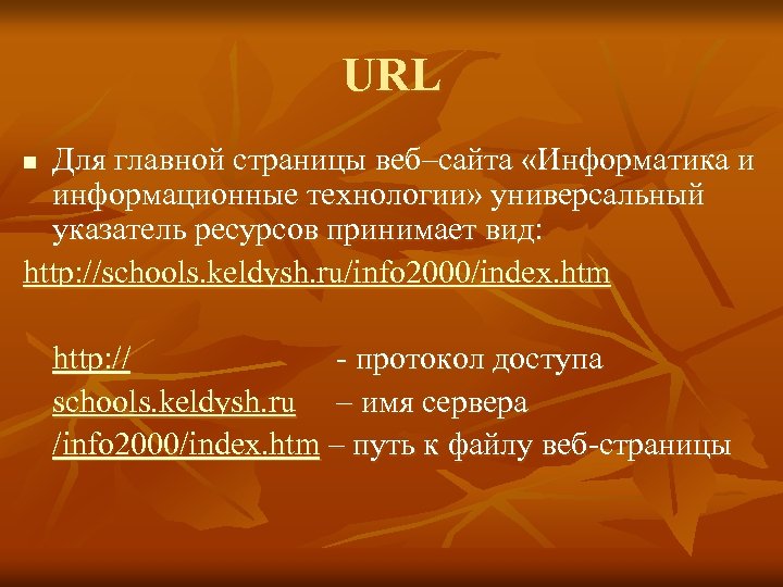 URL Для главной страницы веб–сайта «Информатика и информационные технологии» универсальный указатель ресурсов принимает вид: