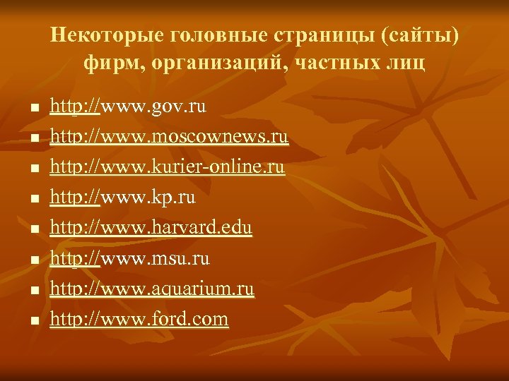 Некоторые головные страницы (сайты) фирм, организаций, частных лиц n n n n http: //www.