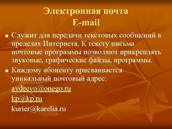 Электронная почта E-mail n n Служит для передачи текстовых сообщений в пределах Интернета. К