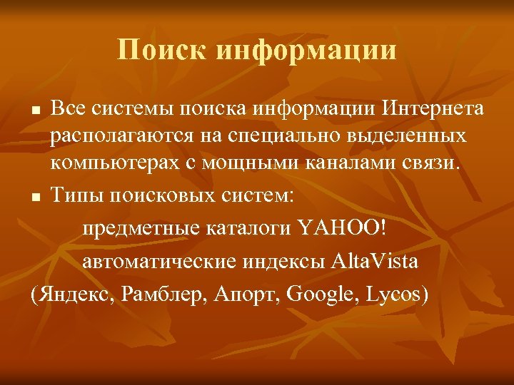 Поиск информации Все системы поиска информации Интернета располагаются на специально выделенных компьютерах с мощными