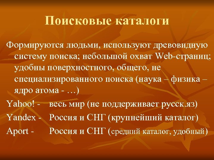 Услуги n. Поисковые каталоги. Поисковые системы. Поисковая наука.