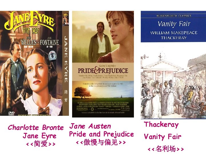 Charlotte Bronte Jane Austen Pride and Prejudice Jane Eyre <<傲慢与偏见>> <<简爱>> Thackeray Vanity Fair