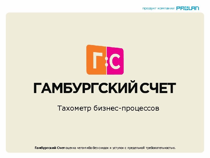 Тахометр бизнес-процессов Гамбургский Счет – оценка чего-либо без скидок и уступок с предельной требовательностью.