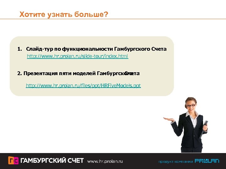 Хотите узнать больше? 1. Слайд-тур по функциональности Гамбургского Счета : http: //www. hr. prolan.