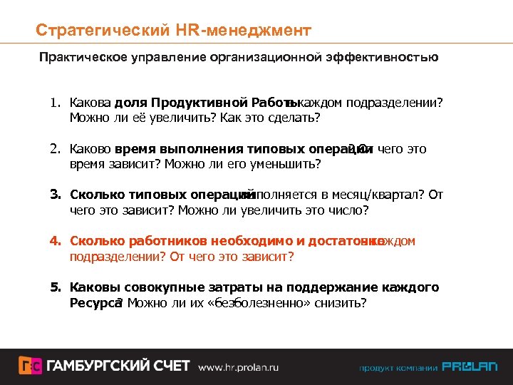 Стратегический HR-менеджмент Практическое управление организационной эффективностью 1. Какова доля Продуктивной Работы в каждом подразделении?
