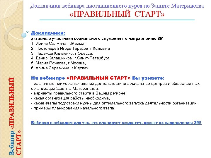 Докладчики вебинара дистанционного курса по Защите Материнства «ПРАВИЛЬНЫЙ СТАРТ» Докладчики: Вебинар «ПРАВИЛЬНЫЙ СТАРТ» активные