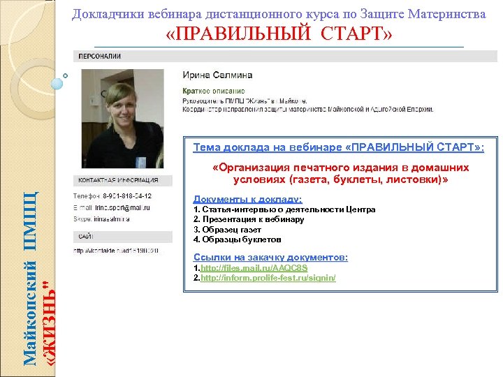 Докладчики вебинара дистанционного курса по Защите Материнства «ПРАВИЛЬНЫЙ СТАРТ» Тема доклада на вебинаре «ПРАВИЛЬНЫЙ