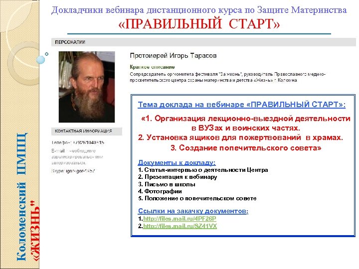 Докладчики вебинара дистанционного курса по Защите Материнства «ПРАВИЛЬНЫЙ СТАРТ» Коломенский ПМПЦ «ЖИЗНЬ" Тема доклада