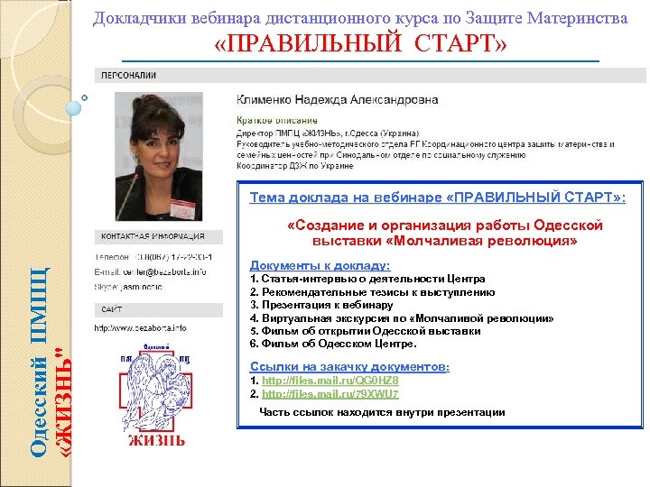 Докладчики вебинара дистанционного курса по Защите Материнства «ПРАВИЛЬНЫЙ СТАРТ» Тема доклада на вебинаре «ПРАВИЛЬНЫЙ