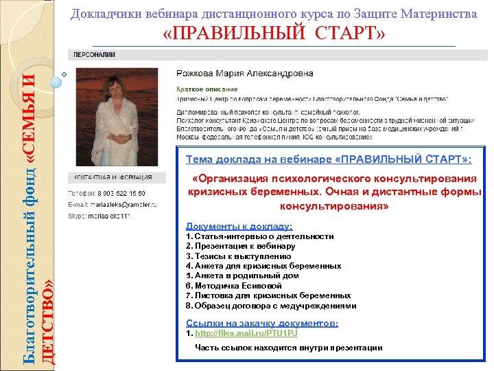 Докладчики вебинара дистанционного курса по Защите Материнства Благотворительный фонд «СЕМЬЯ И ДЕТСТВО» «ПРАВИЛЬНЫЙ СТАРТ»