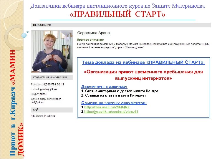 Докладчики вебинара дистанционного курса по Защите Материнства Приют в г. Киржач «МАМИН ДОМИК» «ПРАВИЛЬНЫЙ