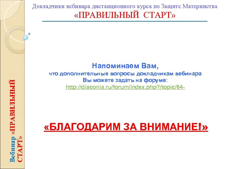 Докладчики вебинара дистанционного курса по Защите Материнства «ПРАВИЛЬНЫЙ СТАРТ» Вебинар «ПРАВИЛЬНЫЙ СТАРТ» Напоминаем Вам,