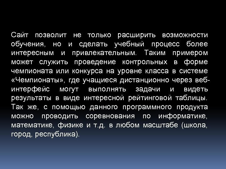 Сайт позволит не только расширить возможности обучения, но и сделать учебный процесс более интересным