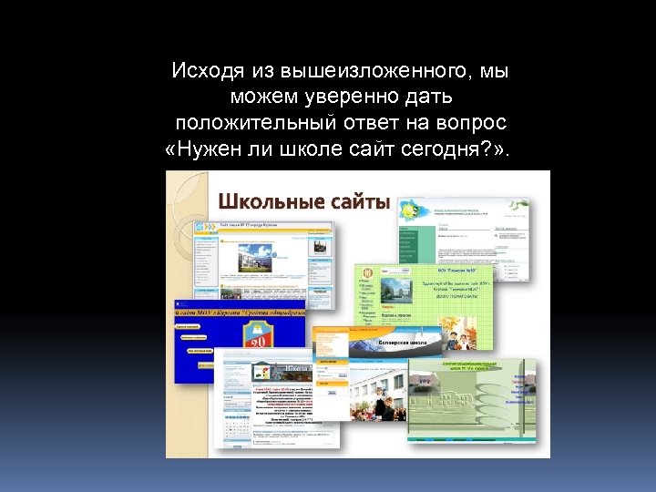 Исходя из вышеизложенного, мы можем уверенно дать положительный ответ на вопрос «Нужен ли школе