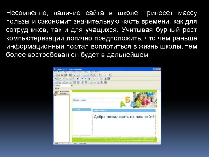 Несомненно, наличие сайта в школе принесет массу пользы и сэкономит значительную часть времени, как